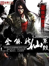 全能修仙系统几个女主