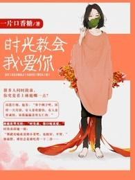 时光教会我爱你哭了