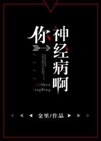 神经病我求你了