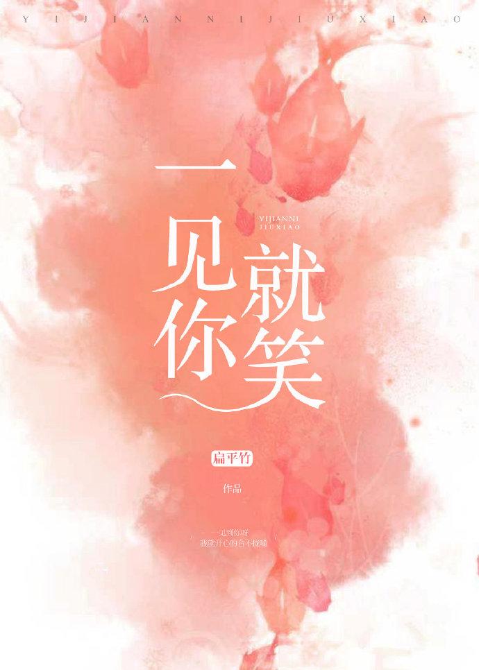 一见你就笑2026