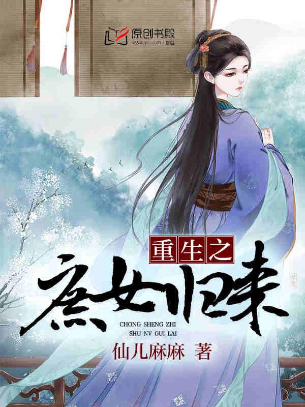 重生之庶女归来免费观看