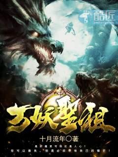 书名万妖圣祖