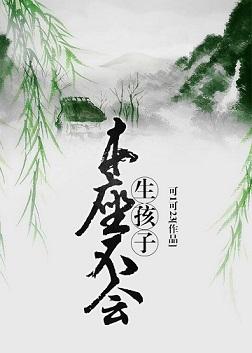 本座不会生小孩