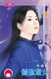 倔强女人的智慧表现