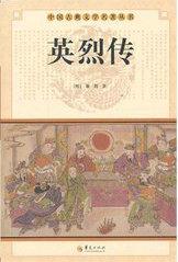 英烈传图片