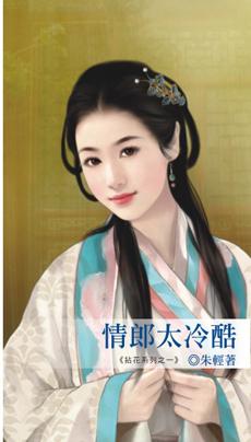 情郎太冷酷全文免费阅读