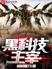 的黑科技系
