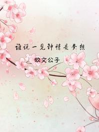 一见钟情说的是谁