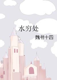 行到水穷处坐看云起时