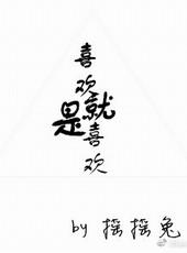 喜欢就是喜欢动漫全集