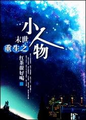 末世重生之小人物cp是哪对