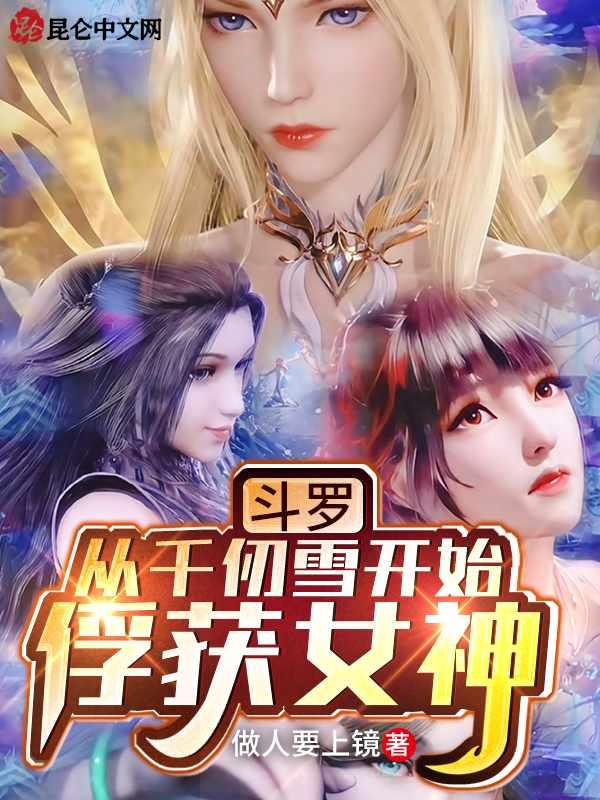 斗罗 从千仞雪开始