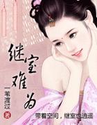 继室难为一苇渡过晋江
