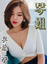 琴姐1-50全集