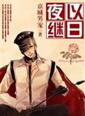 夜以继日的近义词是什么 标准答案