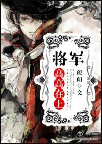 将军在上是什么文