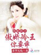 医妃傲娇不寻常免费