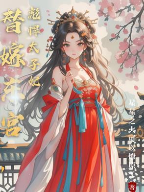 帮我搜索替嫁病弱修罗太子
