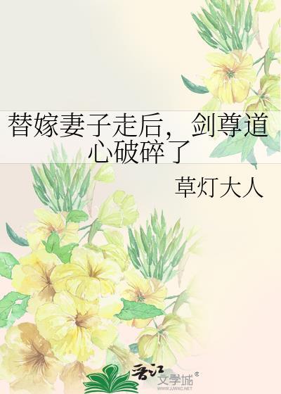 替嫁妻子走后剑尊道心破碎了by草灯大人