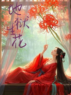 地狱花电影在线观看免费版高清