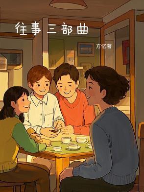 孙频北方往事三部曲
