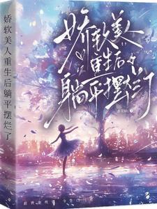 娇软美人重生剧透
