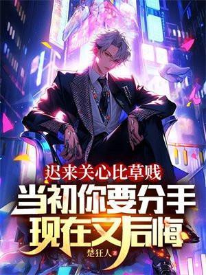 迟到的关心比草都轻贱什么意思