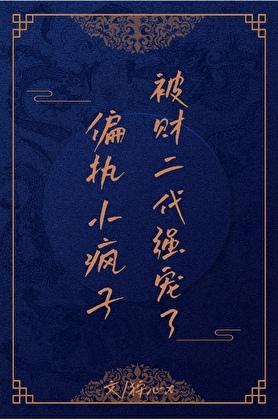 偏执疯恋 免费阅读