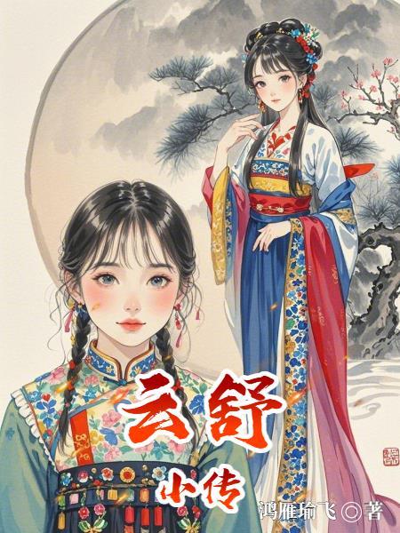 云舒全文免费阅读最新章节