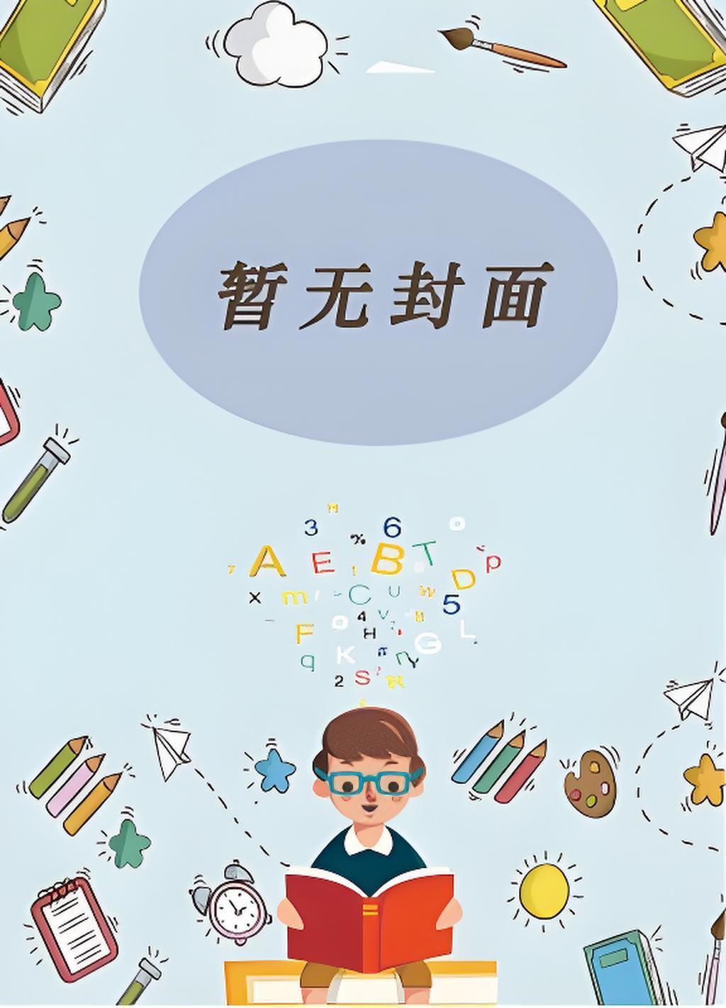朝九晚五作者孟良柒