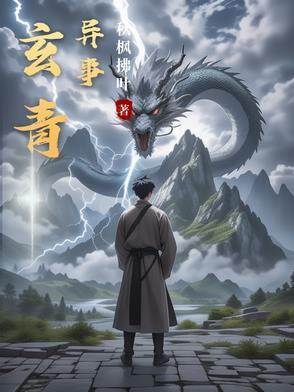 玄青奇遇全本阅读