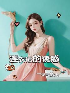 连衣裙!