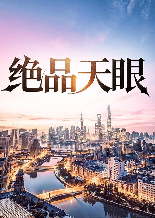 绝品天眼全