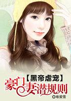 豪门猎爱黑帝的小逃妻