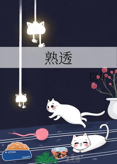 熟透的透是什么意思?