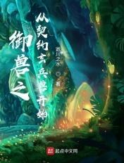 御兽从契约一头龙TXT最新章节列
