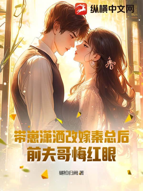带崽二婚她成了首富团宠全集免费
