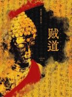 贼道免费阅读全文