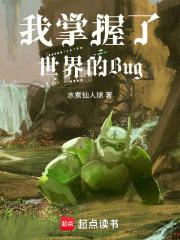 我掌握了世界的Bug 笔趣阁