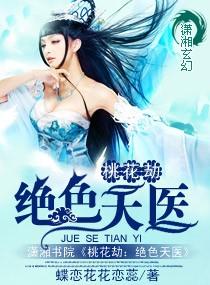 桃花劫全文在线阅读