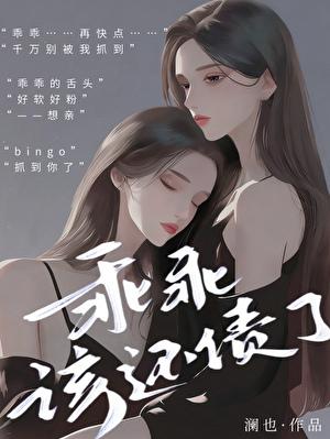 该还债了 澜也