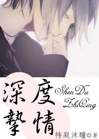 深度挚情by祁庭沫瞳
