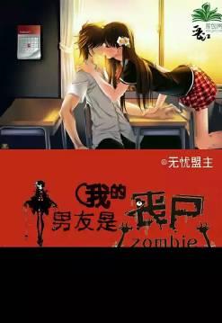 我的男友是丧尸林诗音