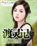 渡灵记短剧