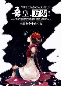 吾皇万岁万万岁全文
