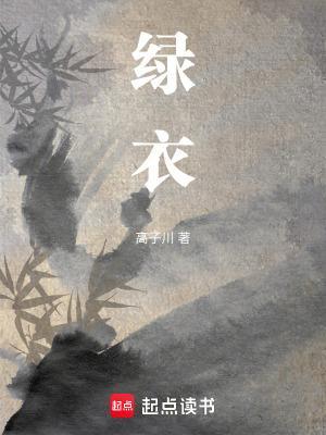 绿衣女孩