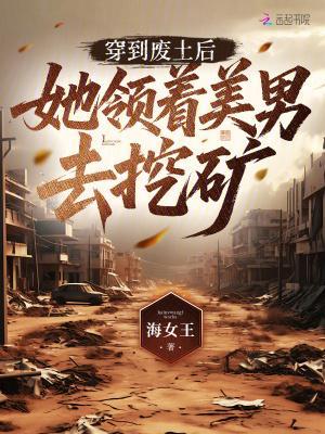 穿到废土当领主