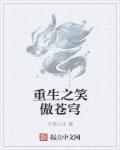 重生笑傲江湖最新章节列表