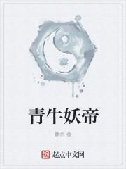 青牛精仙尊