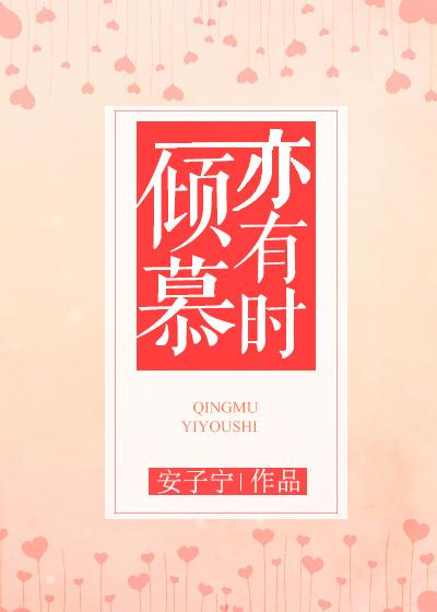 倾慕已久是一种什么样感情呢